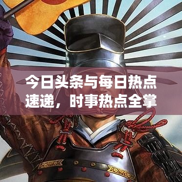 今日頭條與每日熱點(diǎn)速遞，時(shí)事熱點(diǎn)全掌握