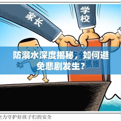 防溺水深度揭秘，如何避免悲劇發(fā)生？