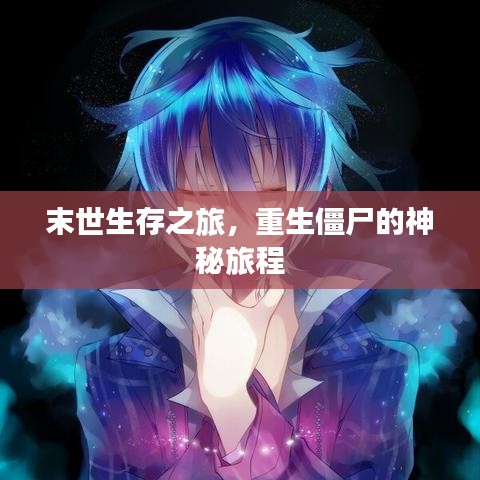 末世生存之旅，重生僵尸的神秘旅程