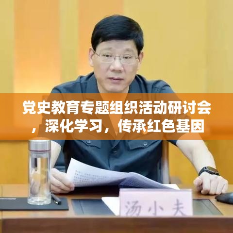 黨史教育專題組織活動(dòng)研討會(huì)，深化學(xué)習(xí)，傳承紅色基因