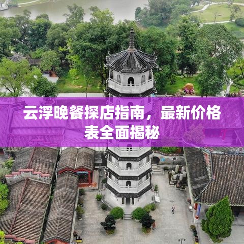 云浮晚餐探店指南，最新價(jià)格表全面揭秘