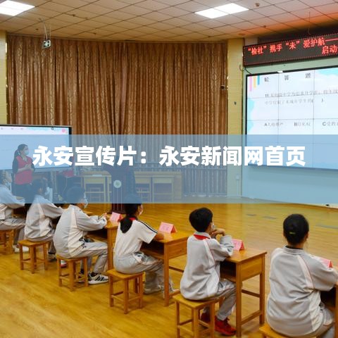 永安宣傳片：永安新聞網(wǎng)首頁 