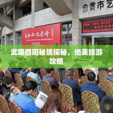 武隆酉陽秘境探秘，絕美旅游攻略