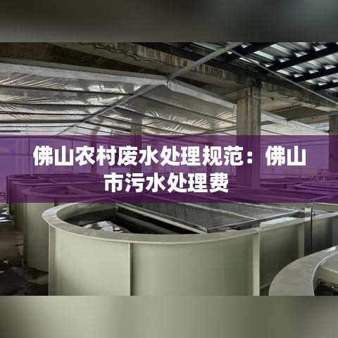 佛山農(nóng)村廢水處理規(guī)范：佛山市污水處理費 
