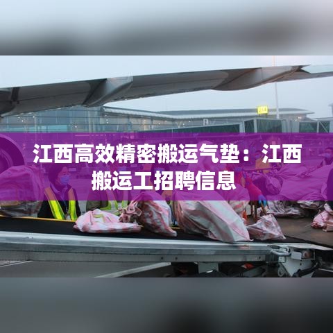 江西高效精密搬運(yùn)氣墊：江西搬運(yùn)工招聘信息 