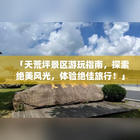 「天荒坪景區(qū)游玩指南，探索絕美風(fēng)光，體驗絕佳旅行！」