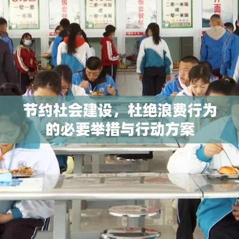 節(jié)約社會建設(shè)，杜絕浪費行為的必要舉措與行動方案