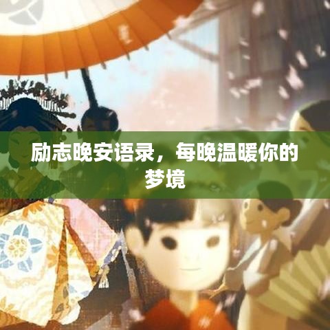 勵志晚安語錄，每晚溫暖你的夢境