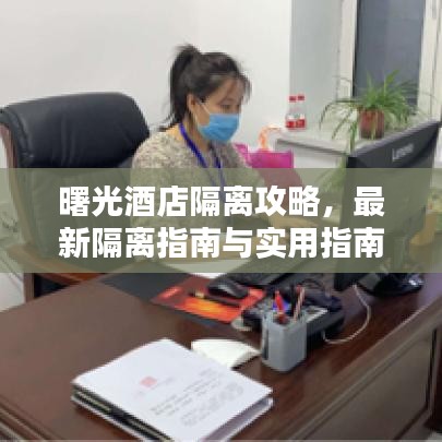 曙光酒店隔離攻略，最新隔離指南與實用指南