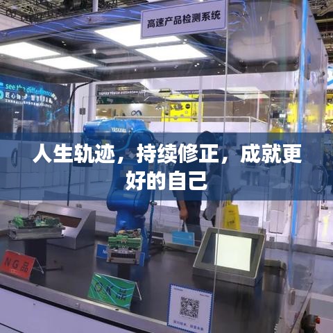 人生軌跡，持續(xù)修正，成就更好的自己