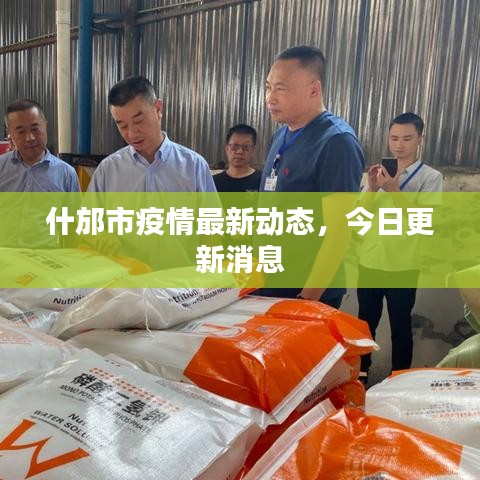 什邡市疫情最新動(dòng)態(tài)，今日更新消息