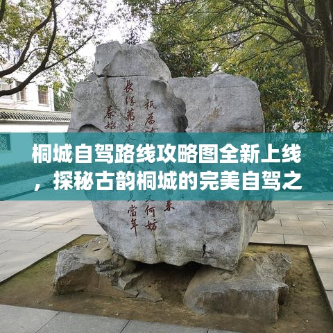 桐城自駕路線攻略圖全新上線，探秘古韻桐城的完美自駕之旅