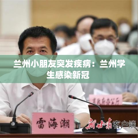 蘭州小朋友突發(fā)疾?。禾m州學(xué)生感染新冠 