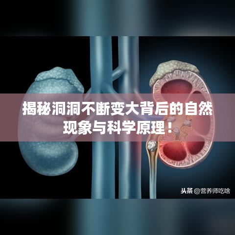 揭秘洞洞不斷變大背后的自然現(xiàn)象與科學(xué)原理！