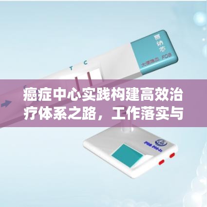 癌癥中心實踐構建高效治療體系之路，工作落實與成效展望