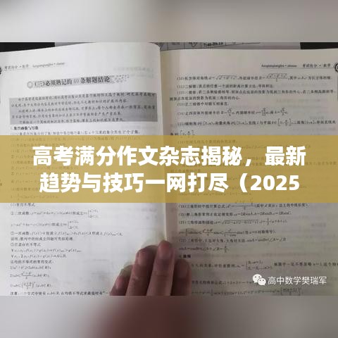 高考滿分作文雜志揭秘，最新趨勢(shì)與技巧一網(wǎng)打盡（2025最新版）