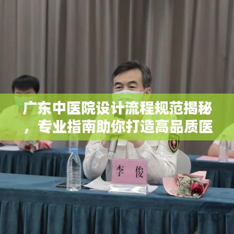 廣東中醫(yī)院設(shè)計流程規(guī)范揭秘，專業(yè)指南助你打造高品質(zhì)醫(yī)療空間