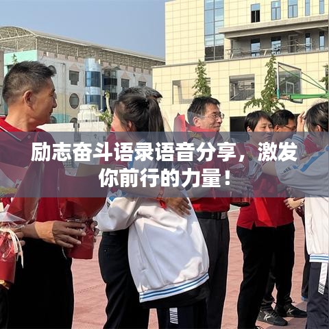 勵志奮斗語錄語音分享，激發(fā)你前行的力量！