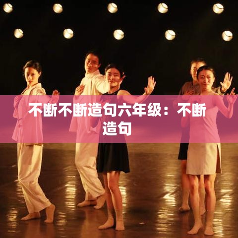 不斷不斷造句六年級(jí)：不斷 造句 