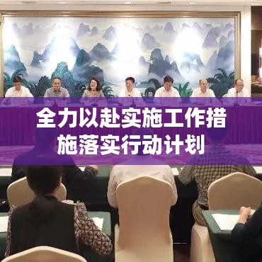 全力以赴實(shí)施工作措施落實(shí)行動(dòng)計(jì)劃