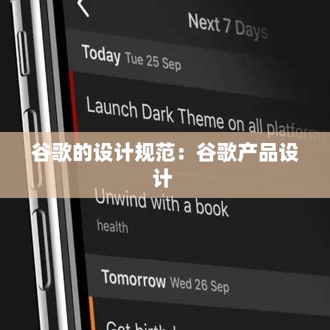 谷歌的設(shè)計(jì)規(guī)范：谷歌產(chǎn)品設(shè)計(jì) 