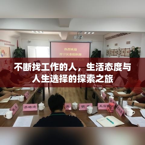 不斷找工作的人，生活態(tài)度與人生選擇的探索之旅