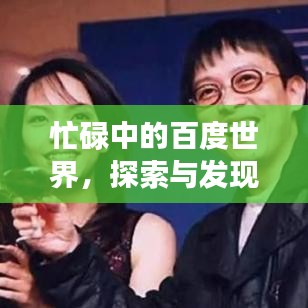 忙碌中的百度世界，探索與發(fā)現(xiàn)的無(wú)盡之旅