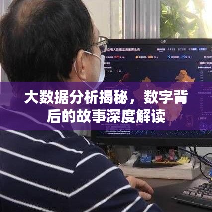大數(shù)據(jù)分析揭秘，數(shù)字背后的故事深度解讀