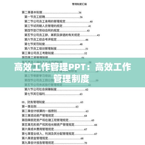 高效工作管理PPT：高效工作管理制度 