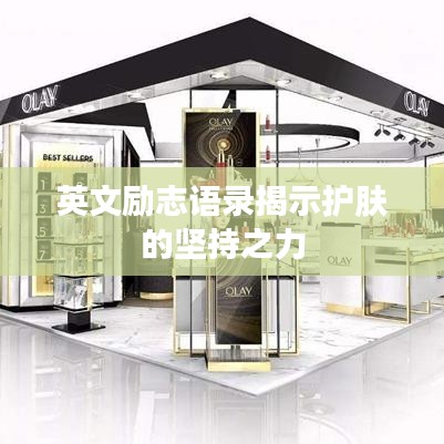 英文勵志語錄揭示護(hù)膚的堅持之力