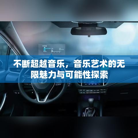 不斷超越音樂，音樂藝術的無限魅力與可能性探索