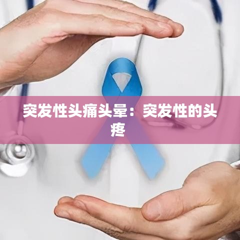 突發(fā)性頭痛頭暈：突發(fā)性的頭疼 