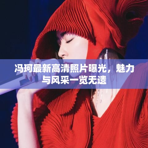 馮珂最新高清照片曝光，魅力與風(fēng)采一覽無(wú)遺