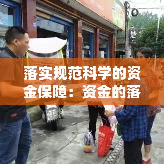 落實規(guī)范科學的資金保障：資金的落實與保障 