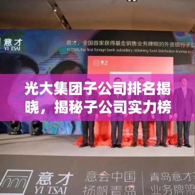 光大集團子公司排名揭曉，揭秘子公司實力榜單