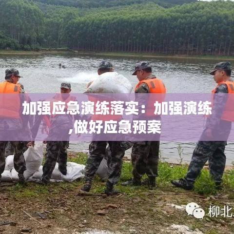 加強(qiáng)應(yīng)急演練落實：加強(qiáng)演練,做好應(yīng)急預(yù)案 