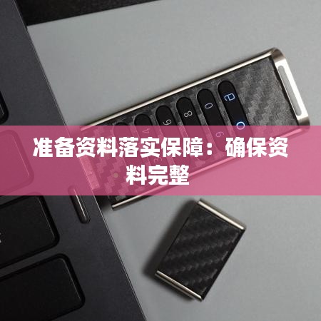 準備資料落實保障：確保資料完整 