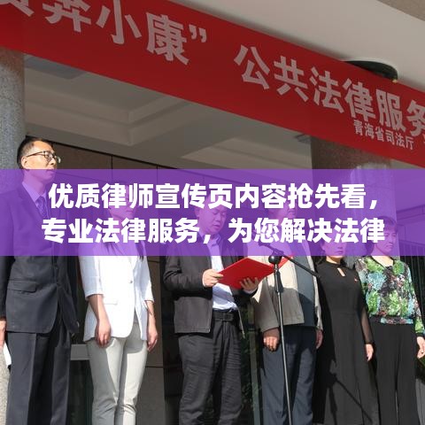 優(yōu)質(zhì)律師宣傳頁(yè)內(nèi)容搶先看，專(zhuān)業(yè)法律服務(wù)，為您解決法律難題！