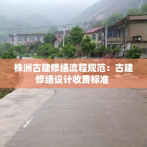 株洲古建修繕流程規(guī)范：古建修繕設(shè)計(jì)收費(fèi)標(biāo)準(zhǔn) 