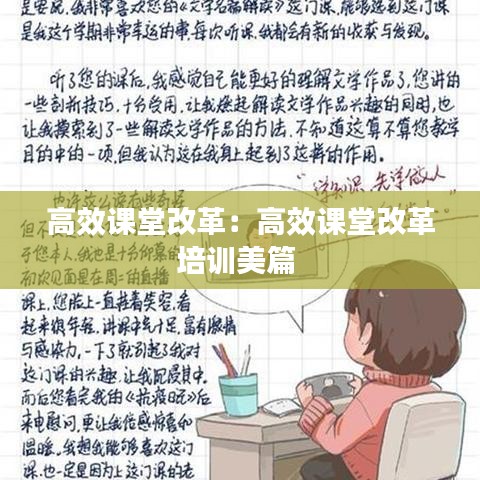 高效課堂改革：高效課堂改革培訓(xùn)美篇 