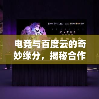 電競與百度云的奇妙緣分，揭秘合作背后的神秘面紗