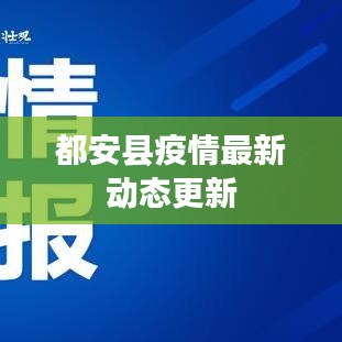 都安縣疫情最新動(dòng)態(tài)更新