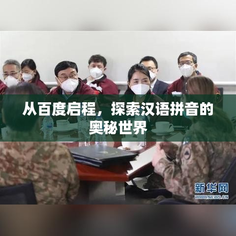 從百度啟程，探索漢語(yǔ)拼音的奧秘世界