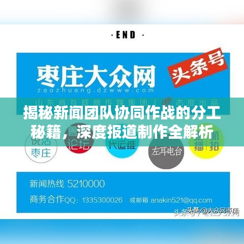 揭秘新聞團隊協(xié)同作戰(zhàn)的分工秘籍，深度報道制作全解析