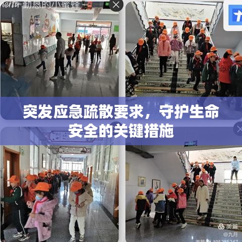 突發(fā)應(yīng)急疏散要求，守護(hù)生命安全的關(guān)鍵措施