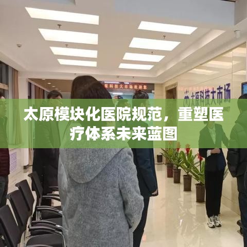 太原模塊化醫(yī)院規(guī)范，重塑醫(yī)療體系未來藍(lán)圖