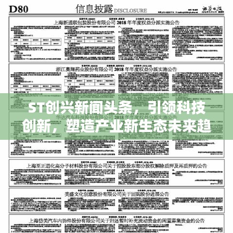 ST創(chuàng)興新聞?lì)^條，引領(lǐng)科技創(chuàng)新，塑造產(chǎn)業(yè)新生態(tài)未來(lái)趨勢(shì)