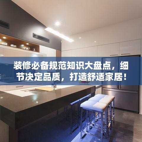 裝修必備規(guī)范知識大盤點，細(xì)節(jié)決定品質(zhì)，打造舒適家居！