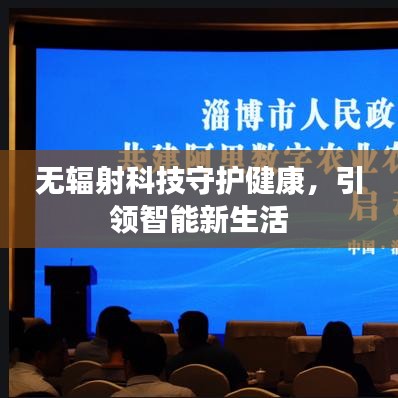 無輻射科技守護健康，引領智能新生活