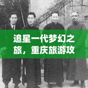 追星一代夢幻之旅，重慶旅游攻略大全